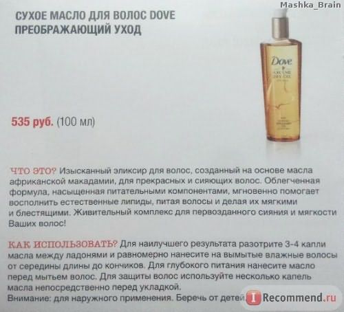 Масло для волос Dove Pure Care Dry Oil for hair фото
